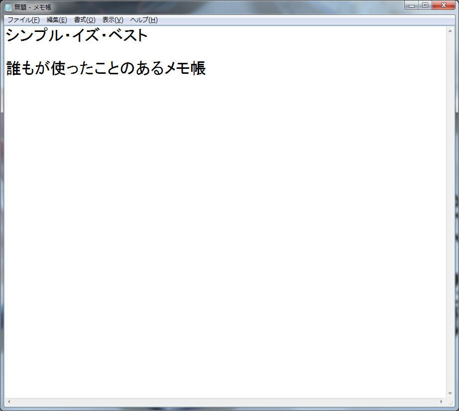 メモ帳だけじゃないテキストエディタ