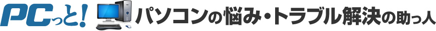 PCっと! -パソコンの悩み・トラブル解決の助っ人